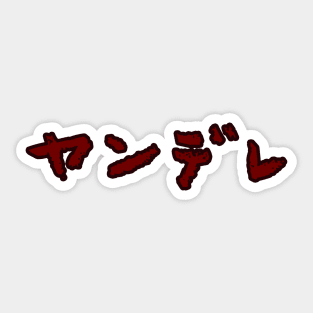 Yandere / ヤンデレ Sticker